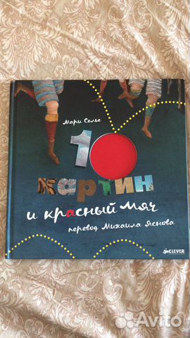 10 картин и красный мяч