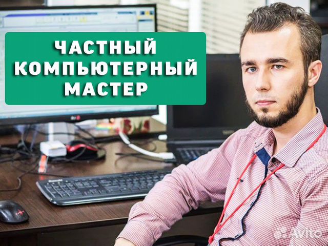 Услуги частного выездного компьютерного мастера