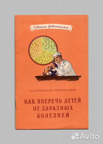 Как уберечь детей от заразных болезней. Медгиз, 56