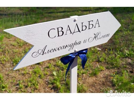 Свадебная доска welcome, указатели на свадьбу Свадебная доска welcome, указатели на свадьбу