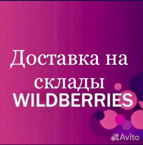 Доставка груза на склад Wildberries, ozon, Беру