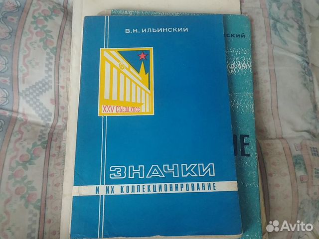 Значки и их коллекционирование Ильинский