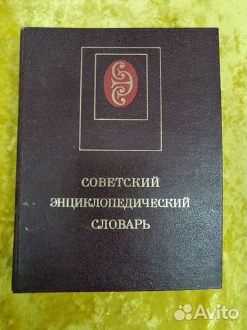 Советский энциклопедический словарь Советский энциклопедический словарь