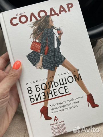 Книга «Маленькая девочка в большом бизнесе» Книга «Маленькая девочка в большом бизнесе»