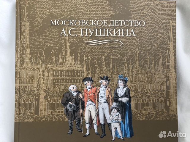 Книга-альбом «Московское детство А.С.Пушкина» Книга-альбом «Московское детство А.С.Пушкина»