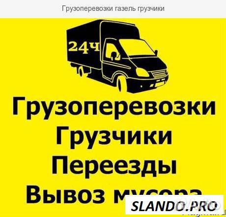 Переезды / Грузчики / Вывоз мусора Переезды / Грузчики / Вывоз мусора