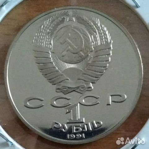 1 рубль 1991 гoда П Н Лeбедeв Proof