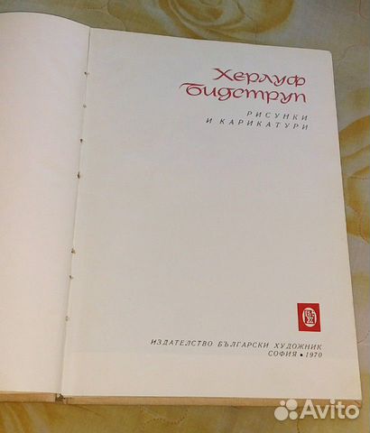 Херлуф Бидструп. Рисунки и карикатуры. 1970 София Херлуф Бидструп. Рисунки и карикатуры. 1970 София