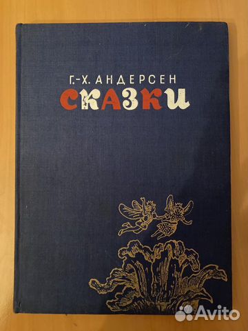 Книга Г. Х. Андерсен «Сказки»