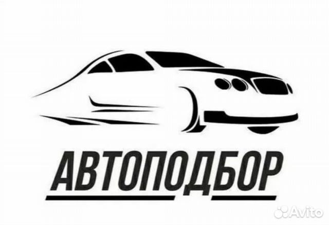Специалист по подбору автомобилей