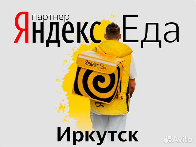 Курьер в сервис Яндекс Еда. Работа / подработка Курьер в сервис Яндекс Еда. Работа / подработка