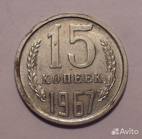 15 копеек 1967 года. Нечастая, отличная