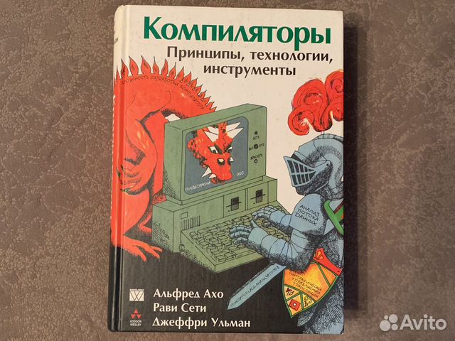 Компиляторы: принципы, технологии, инструменты Компиляторы: принципы, технологии, инструменты