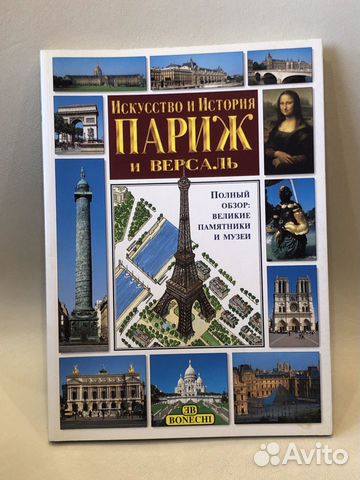 Искусство и история Париж и Версаль Искусство и история Париж и Версаль