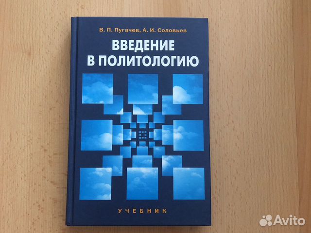 Новый учебник «Введение в политологию» Пугачев, Со Новый учебник «Введение в политологию» Пугачев, Со