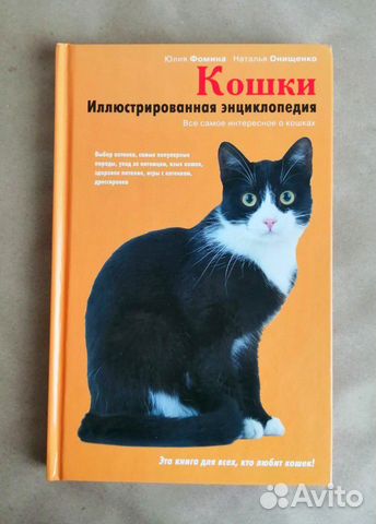 Энциклопедия Кошки