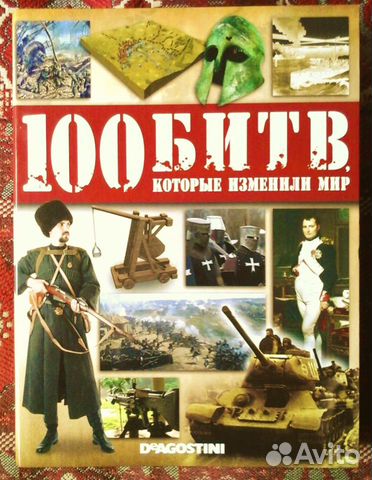 100 битв которые изменили мир deagostini