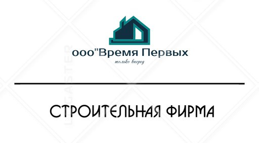 Ооо mail. ООО время. Время первых строительная компания. Время первых логотип. Отделочники Томск фирма.