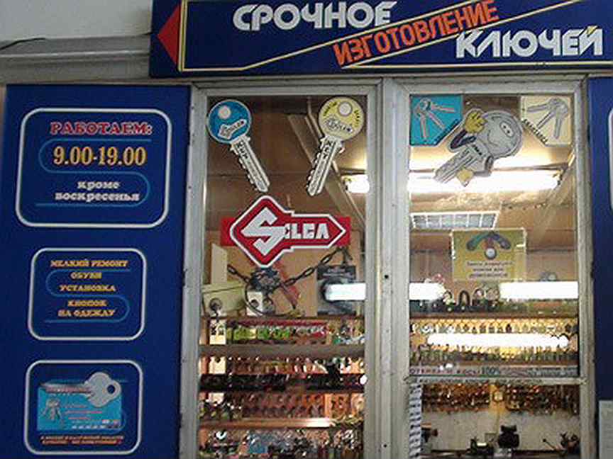 Под ключ обнинск. Дом быта Курчатов. Дом быта Обнинск Курчатова изготовление ключей. Дом быта спецодежда Обнинск. Изготовление ключей Обнинск.