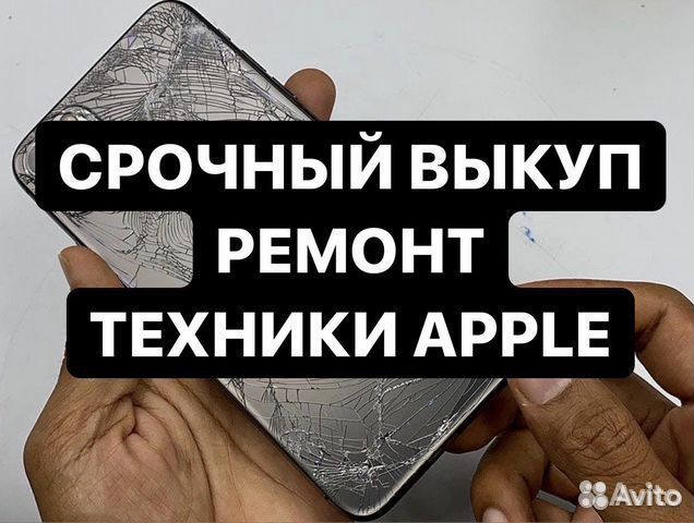 Срочный выкуп / ремонт iPhone/android