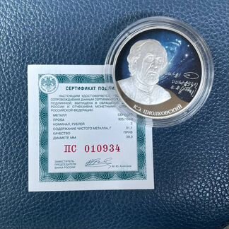 Стремление к звездам, К.Э. Циолковский