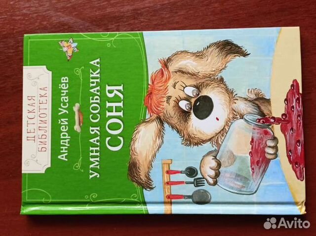 Книга «Умная собачка Соня»