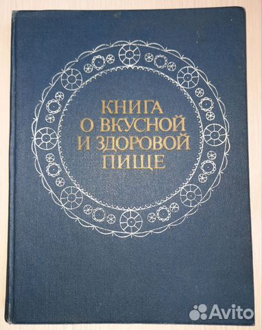 Книга о вкусной и здоровой пище ссср фото