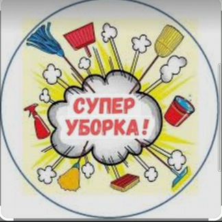 Уборка квартир