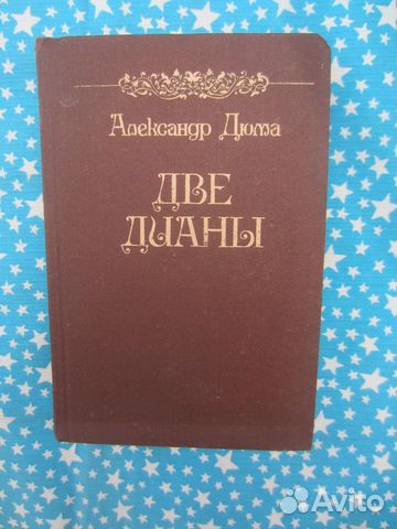 А. Дюма. Две Дианы. 1990 год