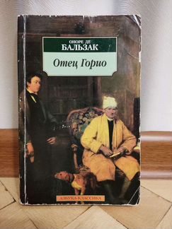 Книга Бальзак Отец Горио Азбука классика