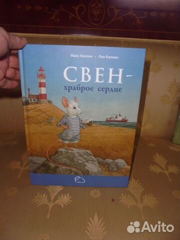 Свен - храброе сердце М.Каплан Энас 2022