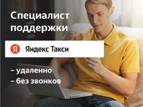 Специалист чат-поддержки (на дому, в Яндекс.Go)