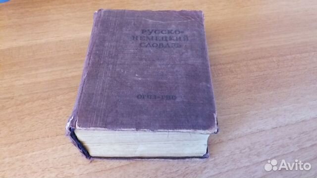 Словари русско-немецкий, немецко-русский