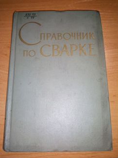 Справочник по Сварке