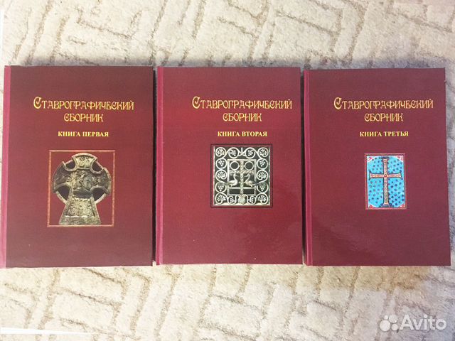 Полный Ставрографический сборник. Книги 1, 2, 3