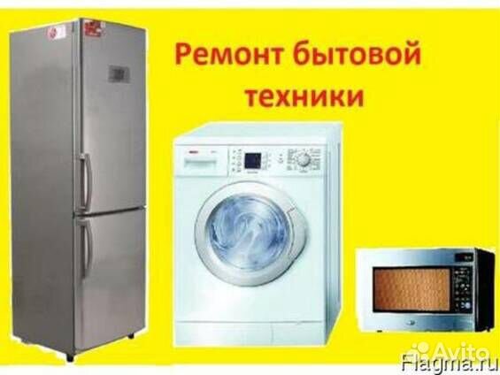 Ремонт стиральн и посудом кофе машин,холодиль микр