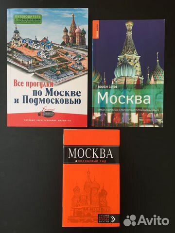 Путеводители по Москве и Подмосковью