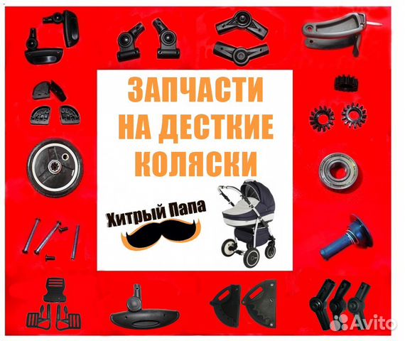 Запчасти и ремонт детских колясок