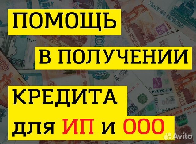 Помощь в получении кредита