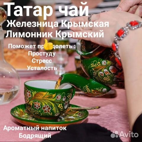 Железница Крымская,Татар чай, Лимонник, Чабан чай