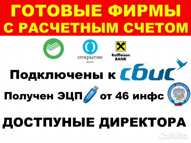 Готовое ооо+ 3 счета+ключ эцп