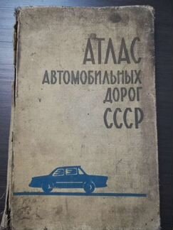 Атлас дорожный СССР