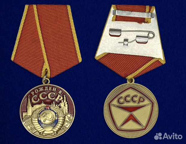Медаль Рождён в СССР купить в Москве | Хобби и отдых | Авито