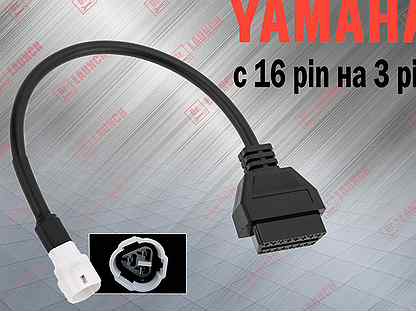 Переходник 3 Pin - OBD 2 16 Pin для Yamaha