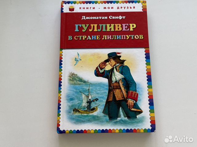 Что понравилось гулливеру в стране лилипутов. Гулливер в стране лилипутов книга. Гулливер в стране kbkbge. Гулливер в стране лилипутов читать.