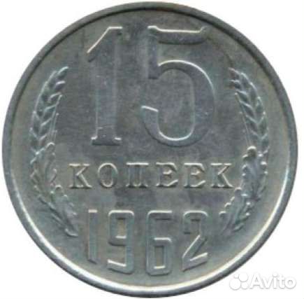 15 коп СССР 61-91 год