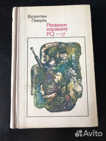 Валентин Пикуль - Реквием Каравану PQ-17