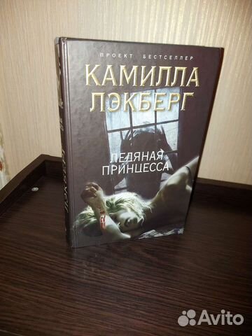 Ледяная принцесса. Железный крест