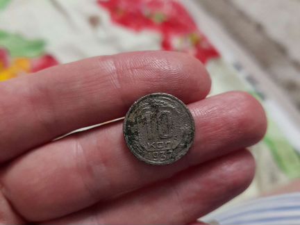 10 копеек 1937года
