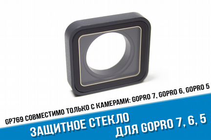 Сменное защитное стекло линза GoPro 7, 6, 5 Black